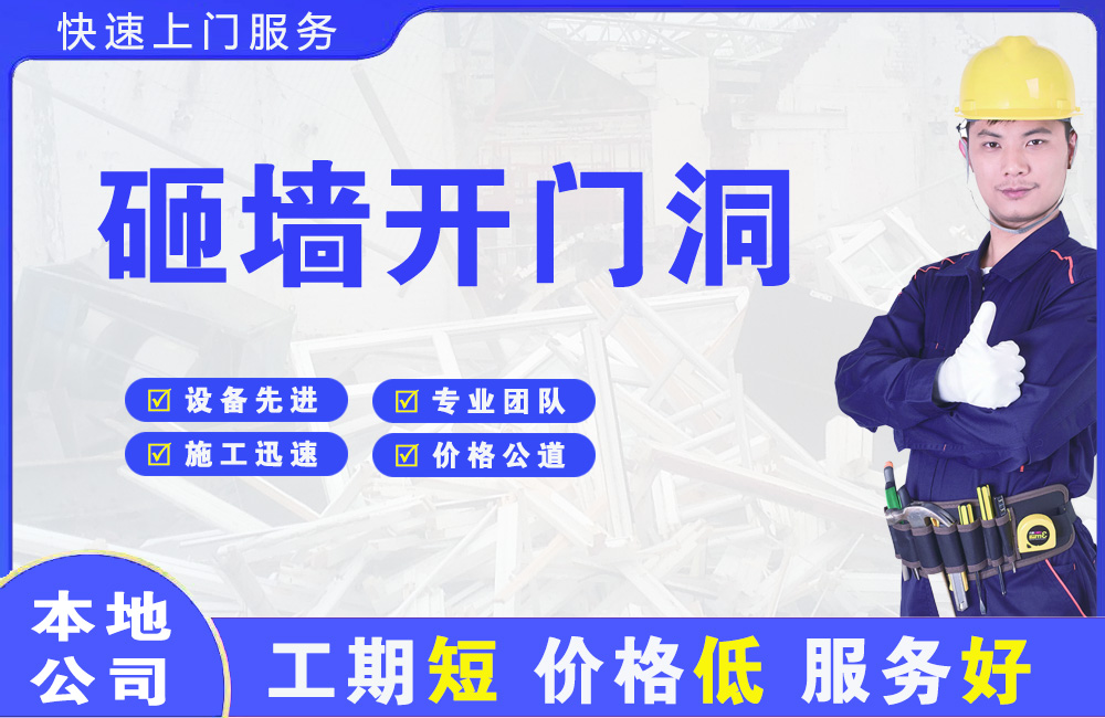 登封砸墙开门洞
